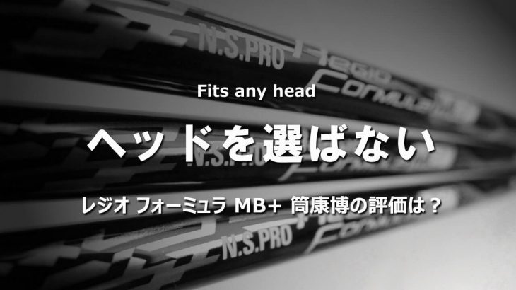 日本シャフト N.S.PRO Regio Formula MB+（ドライバー用カスタムシャフト） 試打インプレッション｜変幻自在に球を操るクラブフィッター 筒康博
