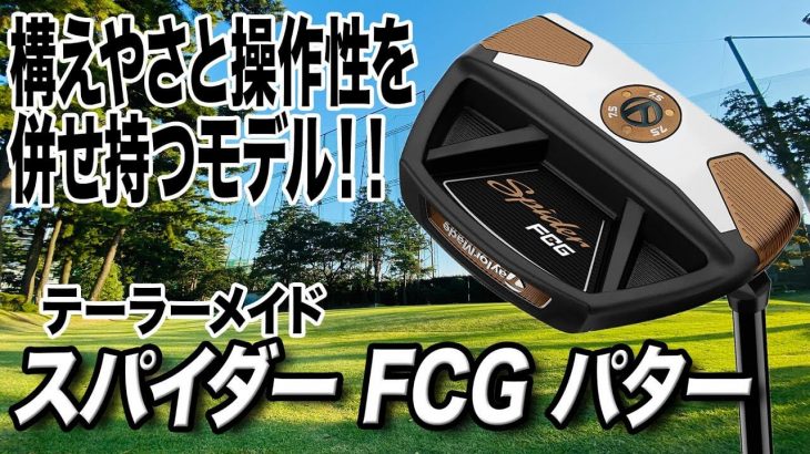 テーラーメイド スパイダー FCG パター 試打インプレッション 評価・クチコミ｜クラブフィッター 小倉勇人