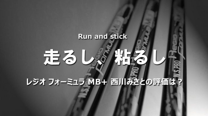 日本シャフト N.S.PRO Regio Formula MB+（ドライバー用カスタムシャフト） 試打インプレッション｜HS40未満の技巧派プロ 西川みさと