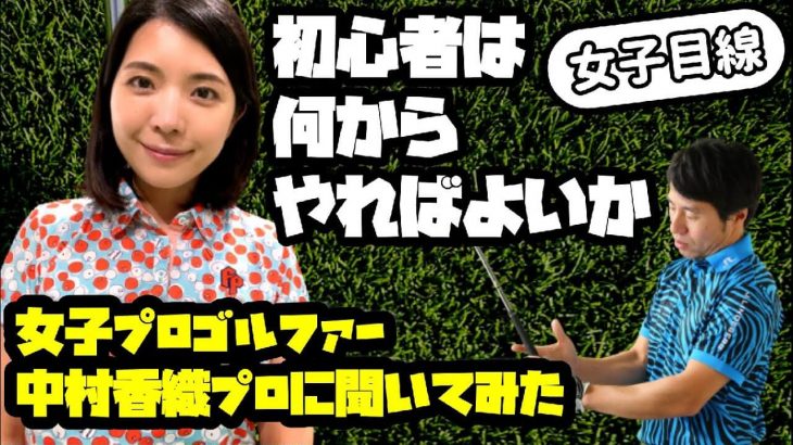 女性の初心者にはグリップの「支え方」から教える｜とっておきのドリルを中村香織プロに教えてもらいました！｜HARADAGOLF 原田修平プロ