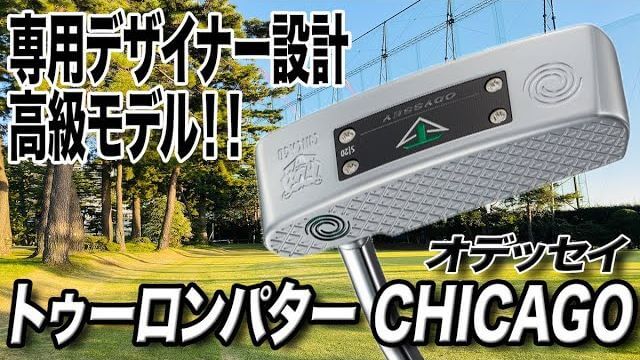 オデッセイ TOULON（トゥーロン） CHICAGO パター（パターデザイナーが設計した高級モデル） 試打インプレッション｜クラブフィッター 小倉勇人