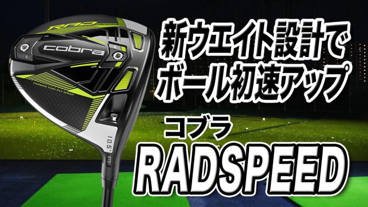 コブラ KING RADSPEED ドライバー 試打インプレッション 評価・クチコミ｜プロゴルファー 石井良介