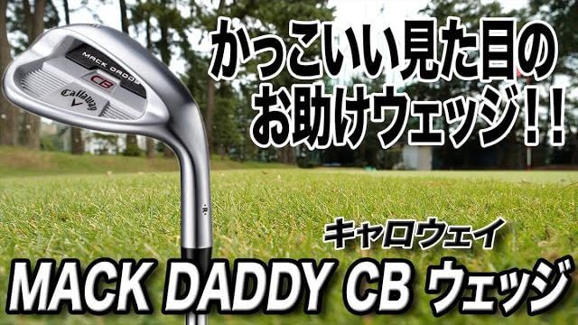 キャロウェイ MACK DADDY CB ウェッジ 試打インプレッション 評価・クチコミ｜クラブフィッター 小倉勇人