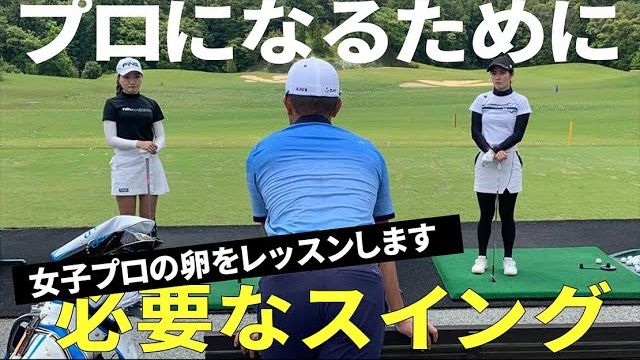 星野英正プロの女子選手指導の現場に密着！どういうスイングを目指すべきか？