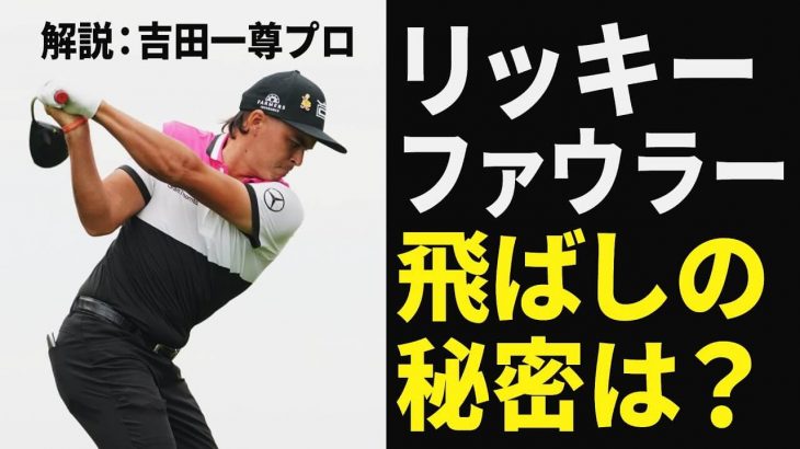 Rickie Fowler（リッキー・ファウラー）選手のスイングを徹底解説｜プロゴルファー 吉田一尊