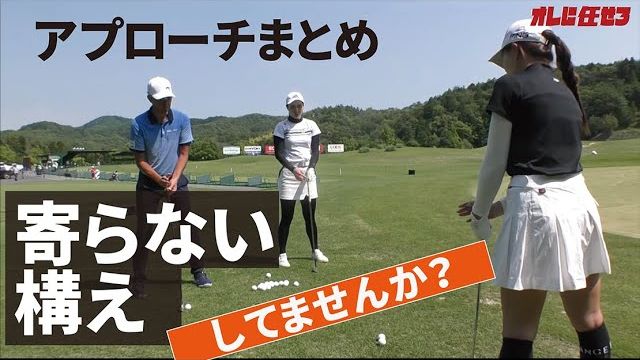 アプローチが、寄る構え vs 寄らない構え｜星野英正プロの女子選手指導の現場に密着！