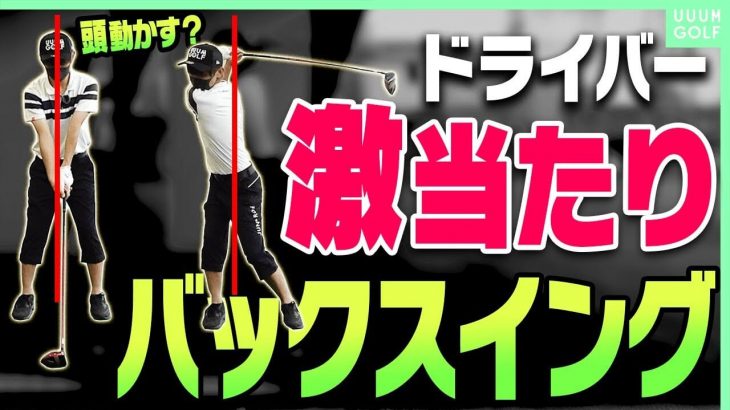 ドライバーの飛びが劇変する！バックスイングで力を溜めるコツ｜ツアープロコーチ 内藤雄士