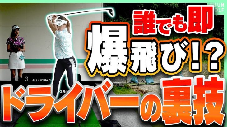 ドライバーが超簡単に飛ぶようになる打ち方｜元祖ドラコンプロ・安楽拓也さんが飛ばしのコツを伝授！