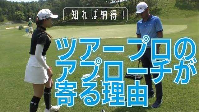 知れば納得！ツアープロのアプローチが寄る理由｜星野英正プロの女子選手指導の現場に密着！