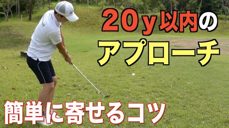 20ヤード以内のアプローチを簡単に寄せるコツ｜プロゴルファー 菅原大地