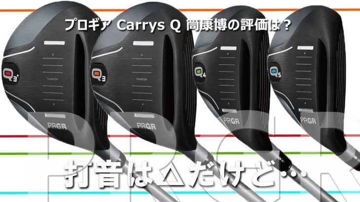 プロギア Carrys Q（キャリーズ キュー） FW/UT 試打インプレッション 評価・クチコミ｜変幻自在に球を操るクラブフィッター 筒康博