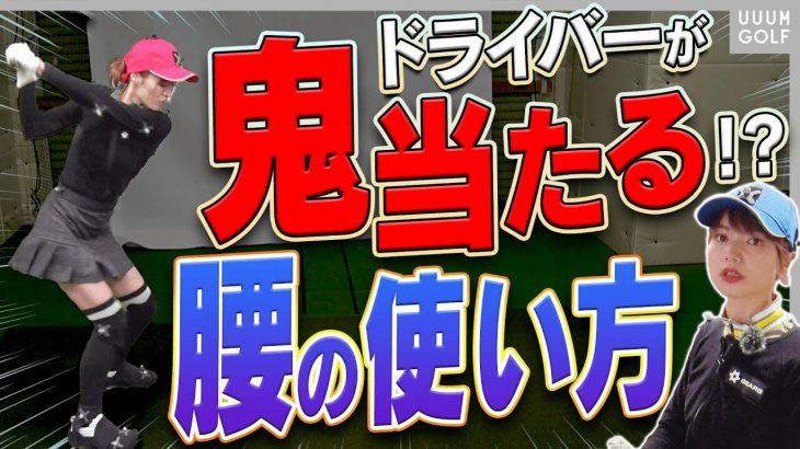 知らないと損！スイングがめちゃくちゃ良くなって飛ばせるコツを最先端技術でプロが解説！｜三枝こころ先輩・高橋としみのゴルフ旅