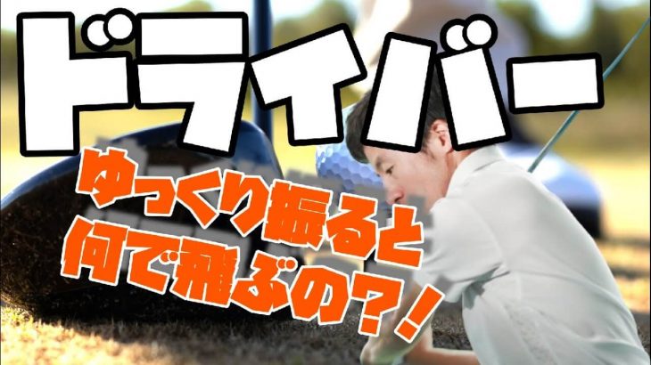 ドライバーはゆっくり振ると飛びます！｜「突然光臨する飛ばしの神」の感覚とは？｜HARADAGOLF 原田修平プロ