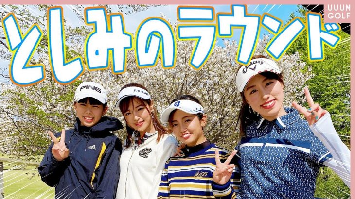 TOP CONNECT Presents UUUM GOLF ディース 【高橋としみん編】