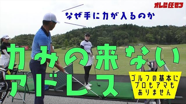 手に力が入る原因は、アドレスにあります｜星野英正プロの女子選手指導の現場に密着！