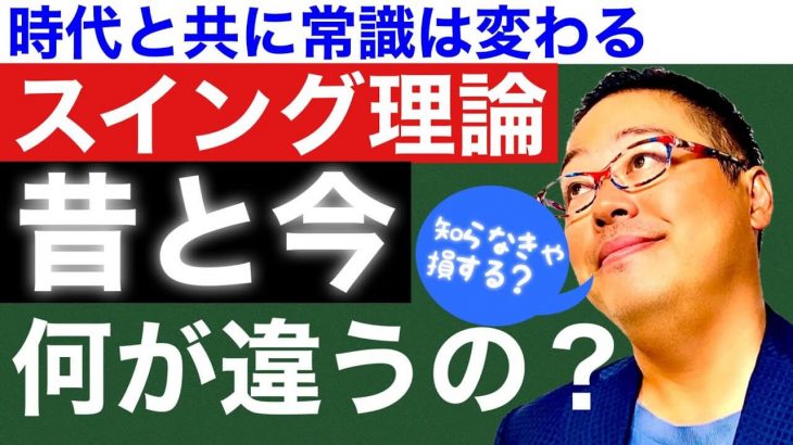 「昔のスイング」と「今のスイング」、何が違ってきているのか？徹底解説｜ちゃごるTV