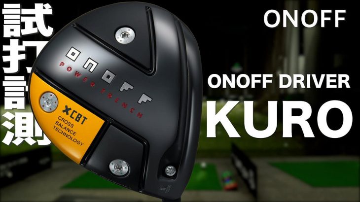 グローブライド ONOFF KURO ドライバー（2021年モデル） 試打インプレッション｜プロゴルファー 石井良介