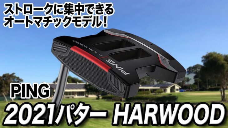 PING 2021 パター HARWOOD 試打インプレッション 評価・クチコミ｜クラブフィッター 小倉勇人