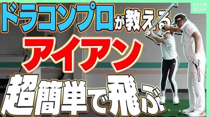 アイアンをしっかり当てるには「頭の位置」が超大事！ダフりも直るスイングのコツ｜元祖ドラコンプロ・安楽拓也さんの【アイアンレッスン】