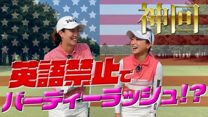 井上莉花 vs 高島早百合｜英語禁止で対決したら楽しすぎたwww 【太平洋クラブ八千代コース】