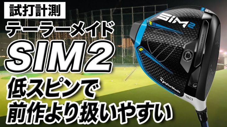 テーラーメイド SIM2 ドライバー 試打インプレッション 評価・クチコミ｜プロゴルファー 石井良介