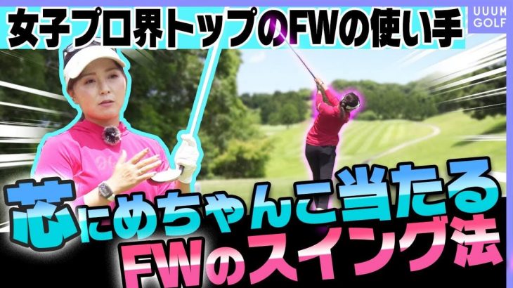 女子プロ界で1番フェアウェイウッドが上手い青木瀬令奈プロのＦＷスイング方法