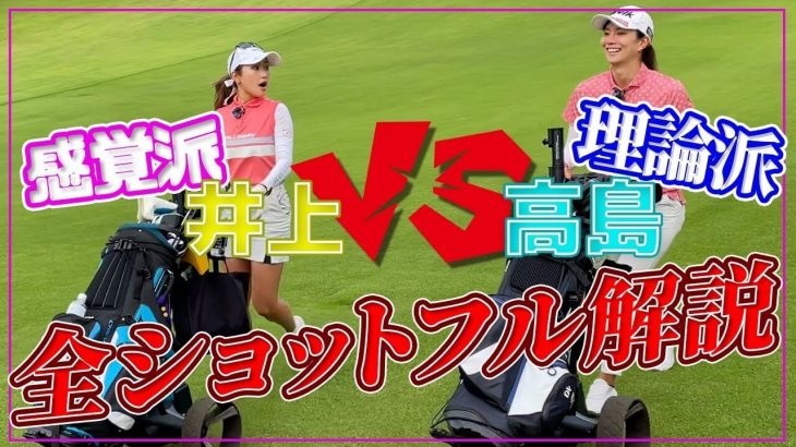 井上莉花 vs 高島早百合｜飛ばし屋2人が全ショット解説しながら回ってみた① 【太平洋クラブ八千代コース】