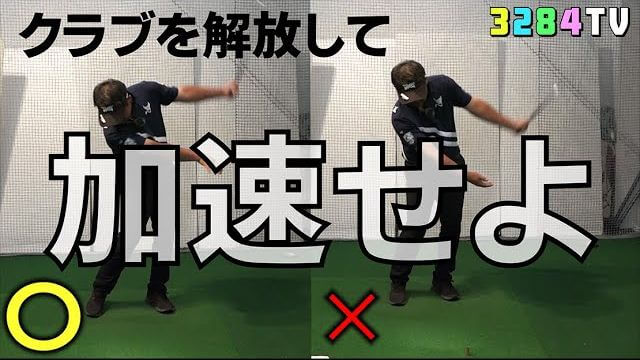 みんなココが出来ずに苦しみます→クラブを加速させる動作を覚える方法｜プロゴルファー 三觜喜一