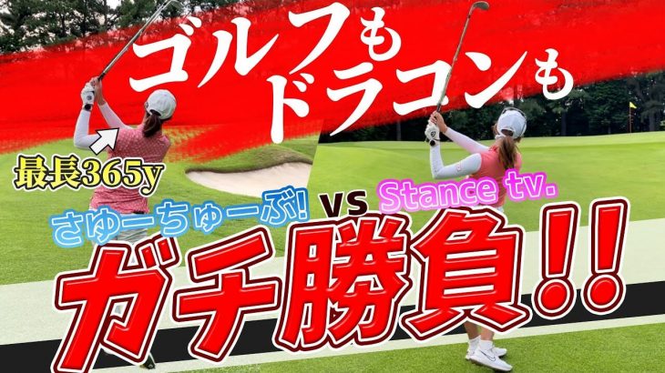 井上莉花 vs 高島早百合｜ドラコン日本一女王と真剣勝負！ガチマン振りからのガチスコア対決 【太平洋クラブ八千代コース】