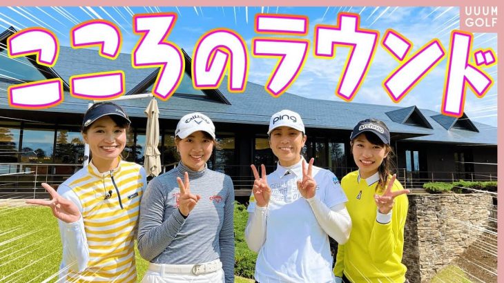 TOP CONNECT Presents UUUM GOLF ディース 【三枝こころ先輩編】