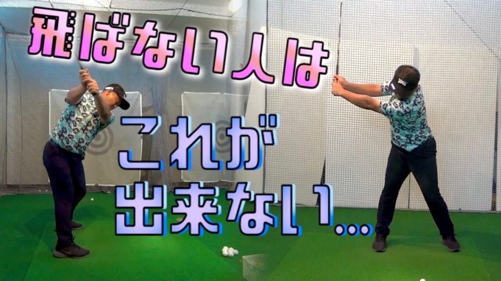 飛距離に悩むゴルファーのほとんどが出来ない動き｜これで当て上手の器用貧乏ゴルフは卒業！｜プロゴルファー 三觜喜一