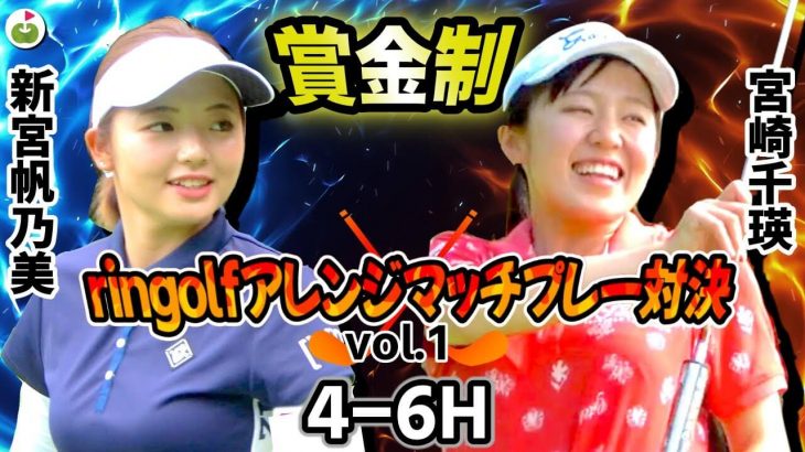 新宮帆乃美ちゃん vs 宮崎千瑛ちゃん｜ringolf アレンジマッチプレー対決 【グレンオークスカントリークラブ②】