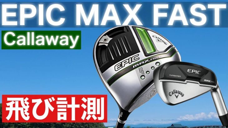 キャロウェイ EPIC MAX FAST ドライバー 試打インプレッション｜ちゃごるTV