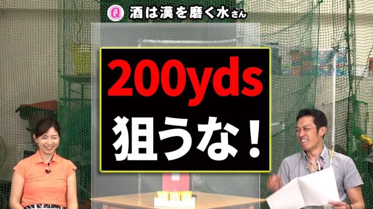 200ヤード以上は狙うべきではない３つの理由｜クラブフィッター たけちゃん feat. ゆみちゃん