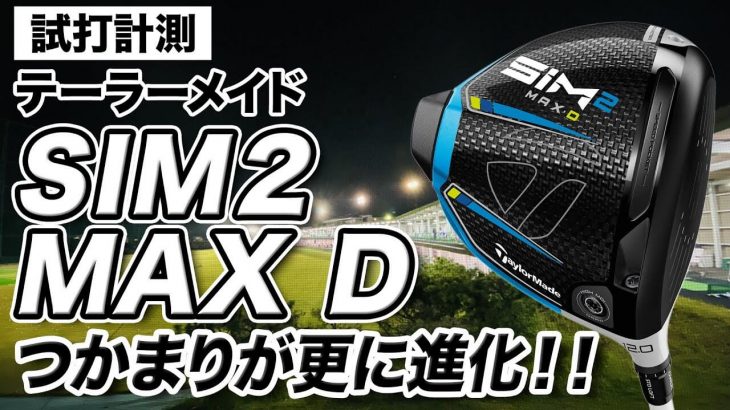 テーラーメイド SIM2 MAX-D ドライバー 試打インプレッション 評価・クチコミ｜プロゴルファー 石井良介