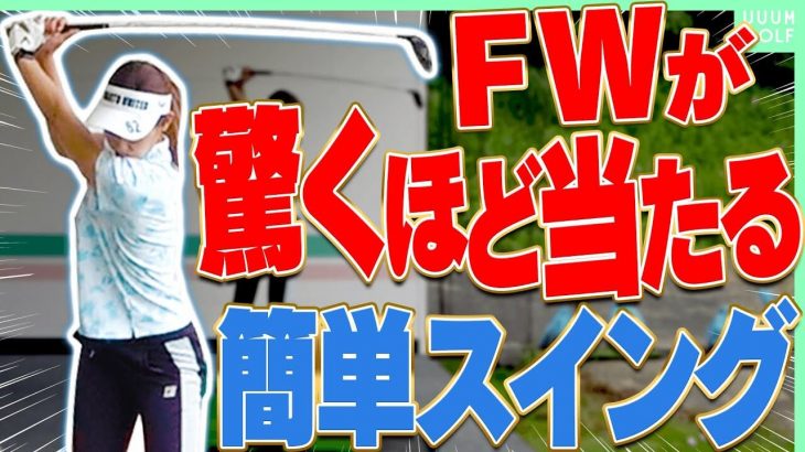 フェアウェイウッドがしっかり当たるコツ｜元祖ドラコンプロ・安楽拓也さんの【FWレッスン】