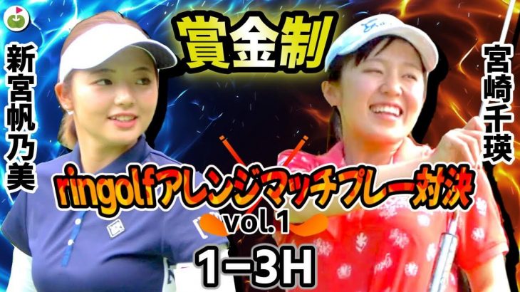 新宮帆乃美ちゃん vs 宮崎千瑛ちゃん｜ringolf アレンジマッチプレー対決 【グレンオークスカントリークラブ①】