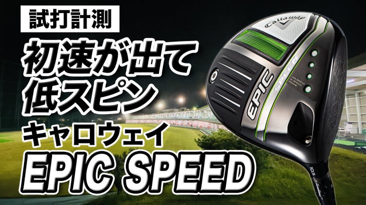 キャロウェイ EPIC SPEED ドライバー 試打インプレッション 評価・クチコミ｜プロゴルファー 石井良介