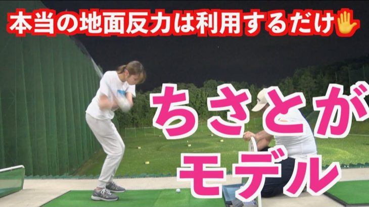 山本道場の頭でっかち初心者・ママンが遂にゴルフスイングに必要な力を理解！｜山本道場ちさと選手をモデルに解説