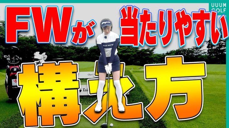 フェアウェイウッドをしっかり当てて飛ばすコツ｜宮本勝昌プロの【FWレッスン】