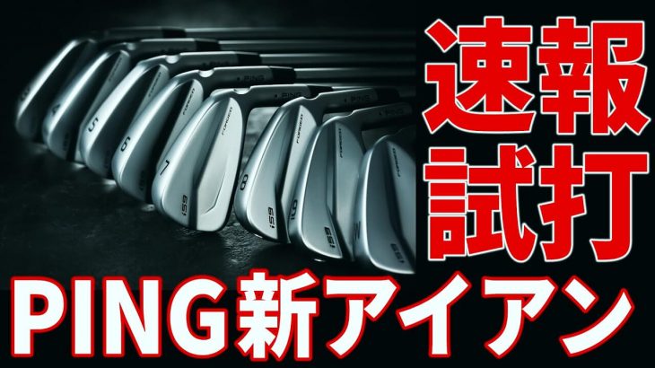 PING i59 アイアン、GLIDE FORED PRO ウェッジ 試打インプレッション｜みんなのゴルフダイジェスト 中村修