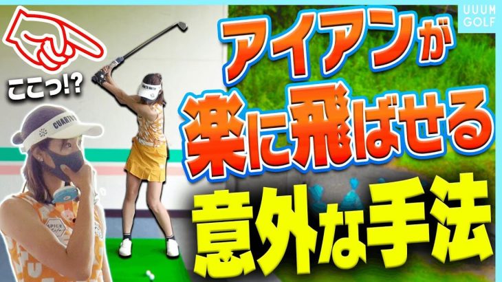 ダウンスイングで「引っ張る」スイングをするだけでアイアンがマジで上手く打てるようになる！｜元祖ドラコンプロ・安楽拓也さんの【アイアンレッスン】