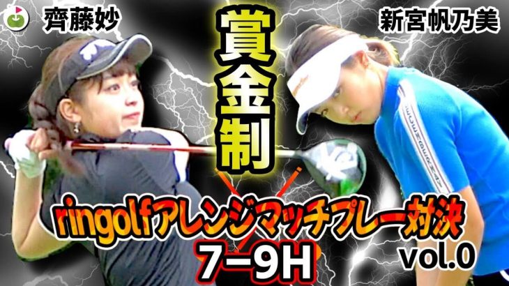 齊藤妙ちゃん vs 新宮帆乃美ちゃん｜ringolf アレンジマッチプレー対決 【グレンオークスカントリークラブ③】