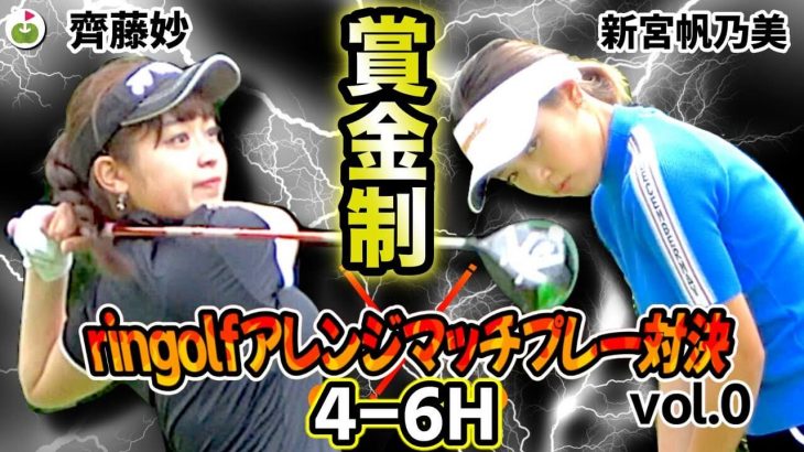 齊藤妙ちゃん vs 新宮帆乃美ちゃん｜ringolf アレンジマッチプレー対決 【グレンオークスカントリークラブ②】