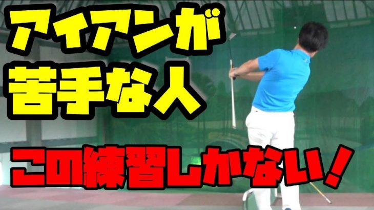 苦手なアイアンが激変！グリーンに確実に乗せたいならこの練習しかない！｜HARADAGOLF 原田修平プロ