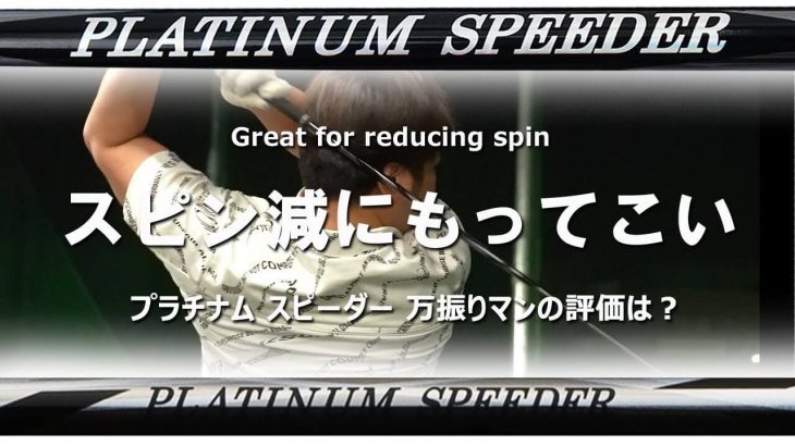 フジクラ PLATINUM SPEEDER（プラチナム スピーダー） 試打インプレッション｜フルスイング系YouTuber 万振りマン