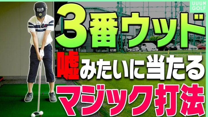 3番ウッドでもしっかり球が上がる、芯に当たる「コツ」がある！フェアウェイウッドの正しい打ち方｜ツアープロコーチ 内藤雄士