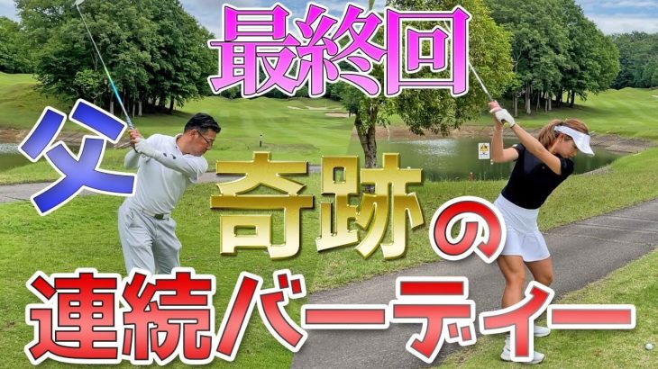 井上莉花ちゃん vs 井上莉花パパ 親子対決 第2弾 【桂ヶ丘カントリークラブ③】