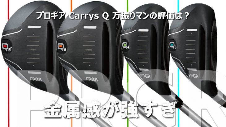 プロギア Carrys Q（キャリーズ キュー） FW/UT 試打インプレッション 評価・クチコミ｜フルスイング系YouTuber 万振りマン