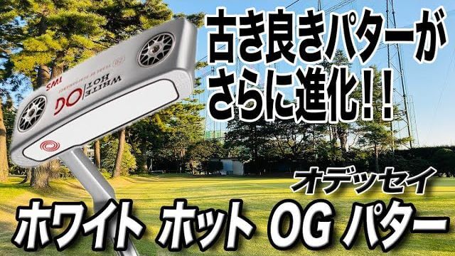 オデッセイ ホワイトホット OG パター 試打インプレッション 評価・クチコミ｜クラブフィッター 小倉勇人